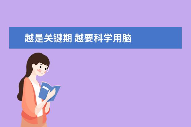 越是關鍵期 越要科學用腦