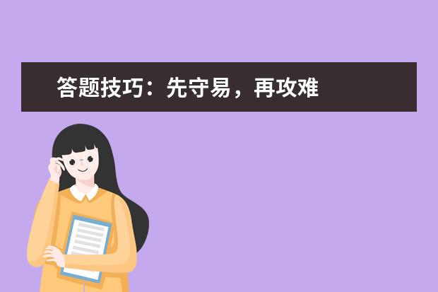 答題技巧:先守易,再攻難