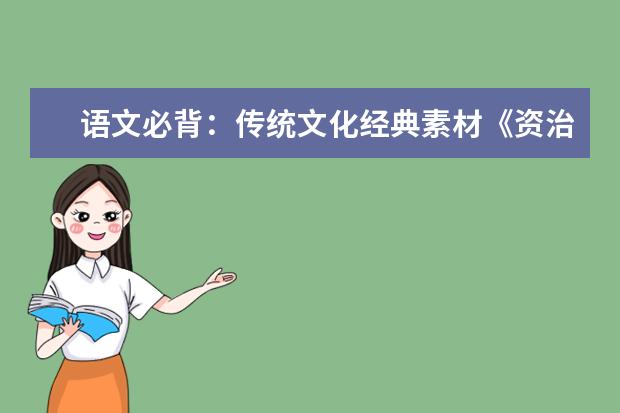 語文必背:傳統文化經典素材《資治通鑒》精華8句話
