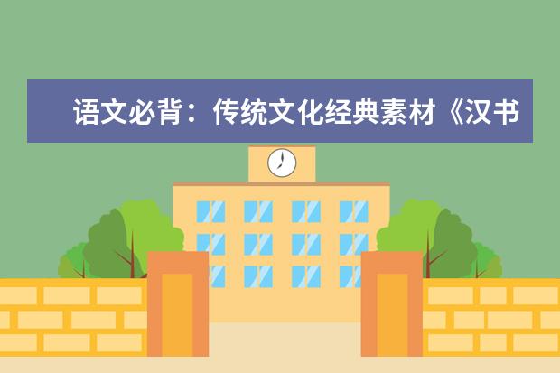 語文必背:傳統文化經典素材《漢書》與《后漢書》20大名句