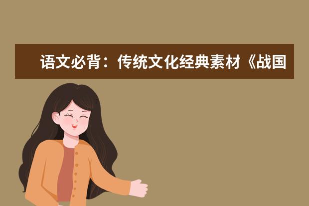 語文必背:傳統文化經典素材《戰國策》經典20句
