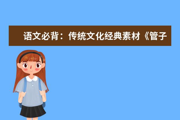 語文必背:傳統文化經典素材《管子》精選20句