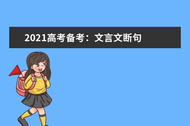 2021高考備考:文言文斷句