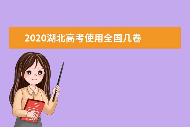 2020湖北高考使用全國(guó)幾卷