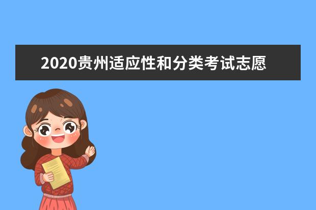 2020貴州適應(yīng)性和分類考試志愿填報時間推遲