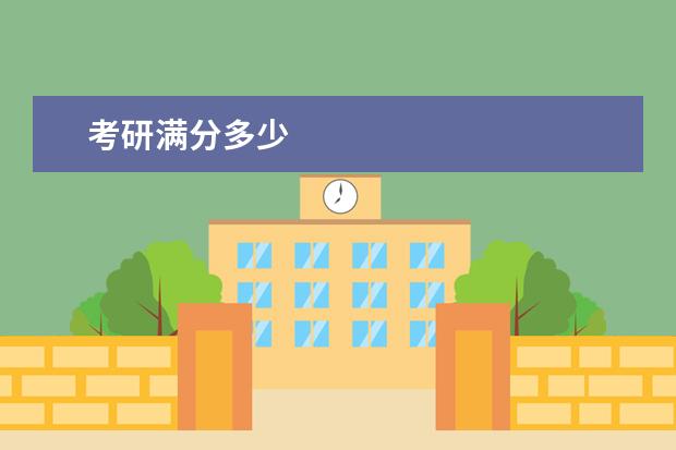 考研滿分多少