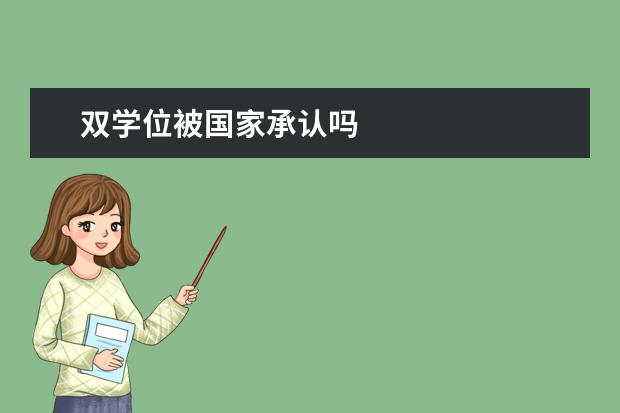 雙學位被國家承認嗎