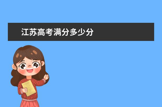 江蘇高考滿分多少分