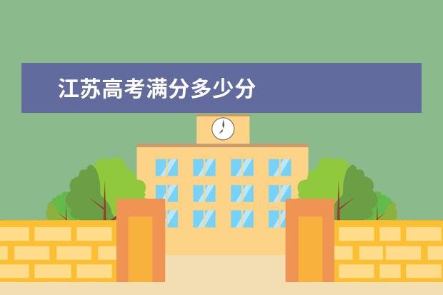 江蘇高考滿分多少分