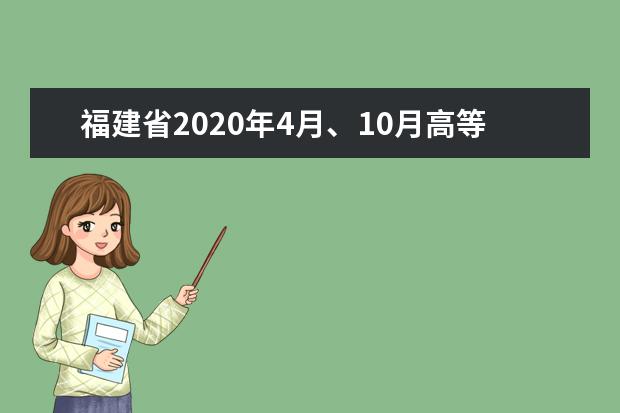 福建省2020年4月、10月高等教育自學考試開考專業理論課程考試時間安排表