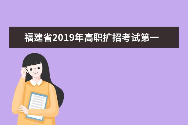 福建省2019年高職擴(kuò)招考試第一次征求志愿計(jì)劃