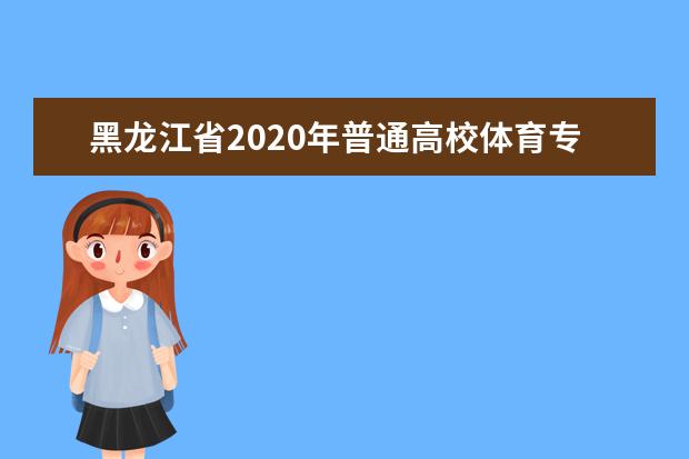 黑龍江省2020年普通高校體育專業健美操專項考試測試內容和評分標準