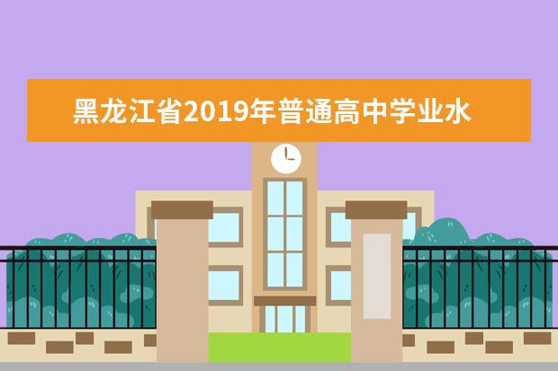 黑龍江省2019年普通高中學業水平考試說明(通用技術)