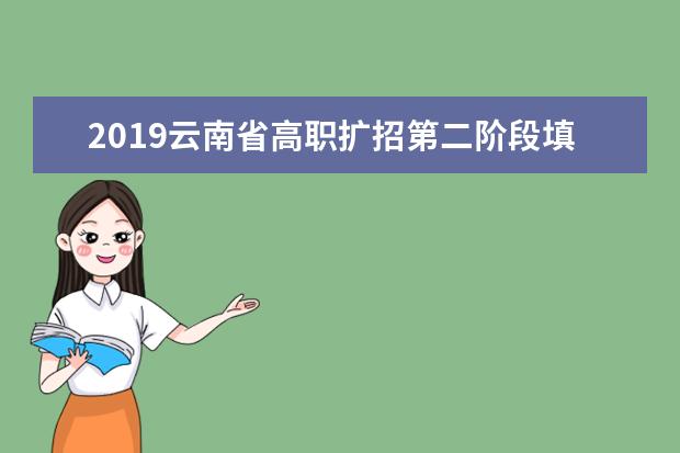 2019云南省高職擴招第二階段填報志愿及相關工作安排考生須知