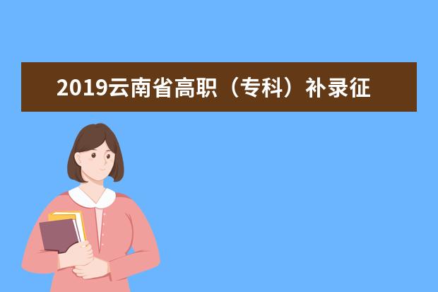 2019云南省高職（專科）補(bǔ)錄征集志愿將于9月3日進(jìn)行