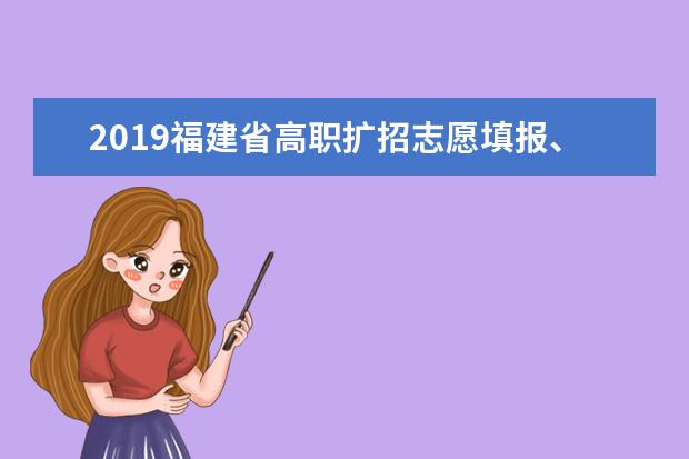 2019福建省高職擴(kuò)招志愿填報(bào)、考試和錄取時(shí)間推遲至10月份