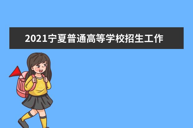 2021寧夏普通高等學校招生工作規定:報名