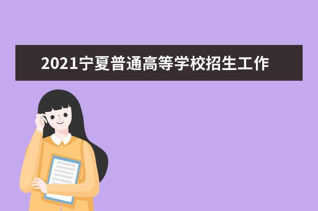 2021寧夏普通高等學校招生工作規定:志愿設置及志愿填報