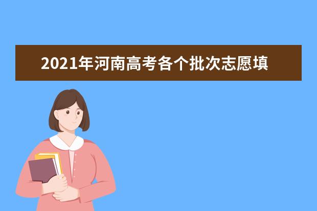 2021年河南高考各個批次志愿填報時間安排