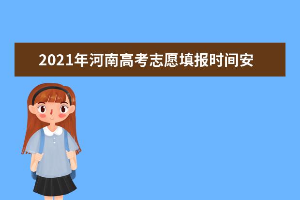 2021年河南高考志愿填報時間安排及各批次錄取政策規定