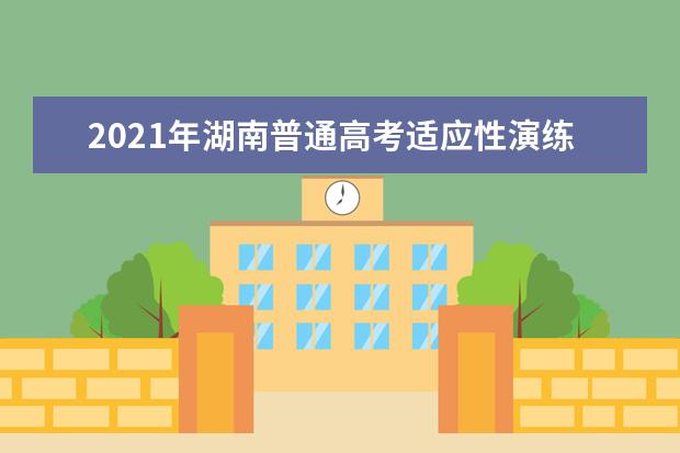 2021年湖南普通高考適應性演練模擬填報志愿問答