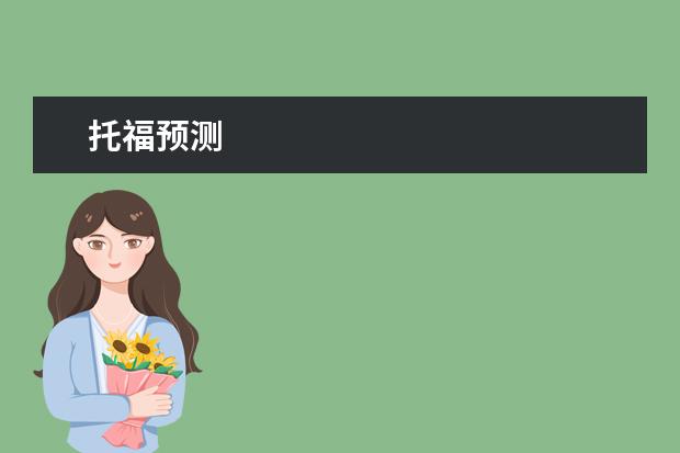 托福預測