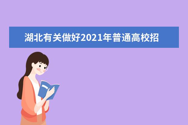 湖北有關(guān)做好2021年普通高校招生專項(xiàng)計(jì)劃報(bào)考資格申報(bào)工作的落實(shí)通告