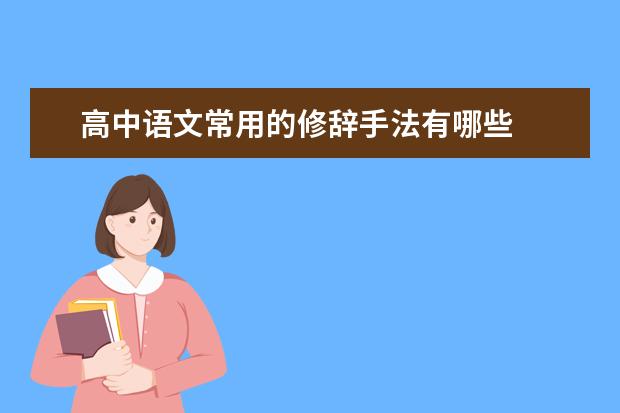 高中語文常用的修辭手法有哪些