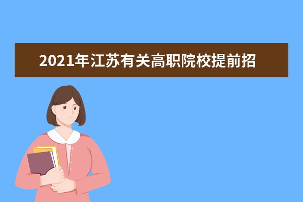 2021年江蘇有關高職院校提前招生增加征求志愿錄取考生的公告