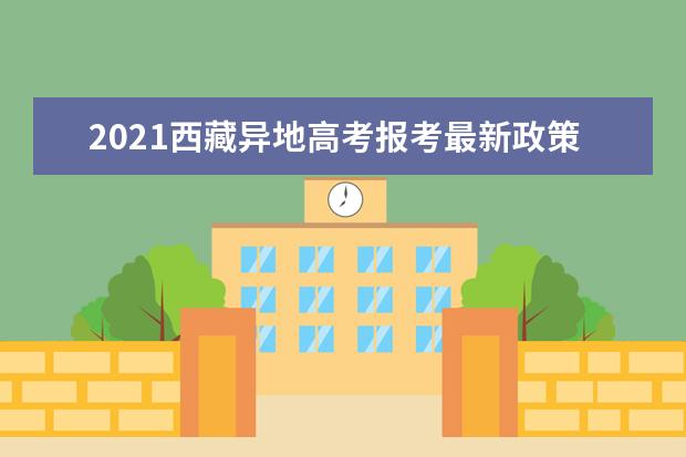 2021西藏異地高考報考最新政策