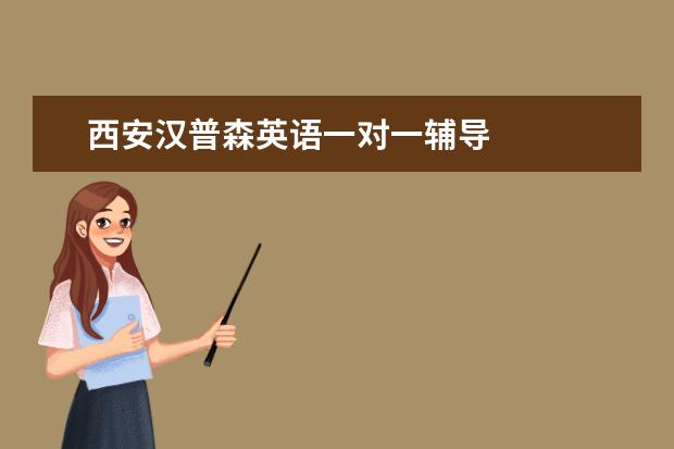 西安漢普森英語一對一輔導