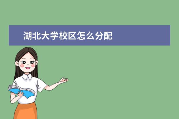 湖北大學(xué)校區(qū)怎么分配