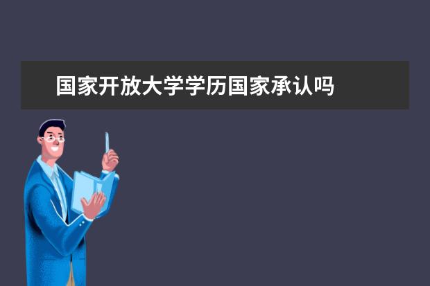 國家開放大學學歷國家承認嗎