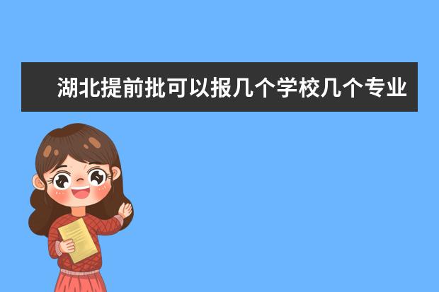 湖北提前批可以報(bào)幾個(gè)學(xué)校幾個(gè)專業(yè)