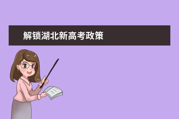 解鎖湖北新高考政策