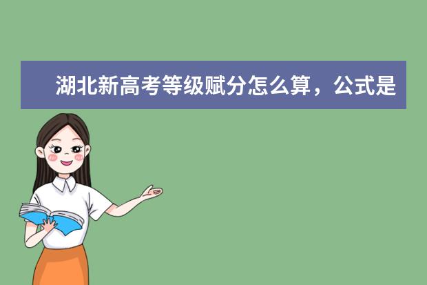 湖北新高考等級賦分怎么算,公式是什么?