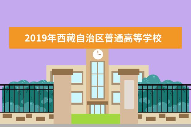 2019年西藏自治區普通高等學校招生藝術類(舞蹈學類)專業考試大綱