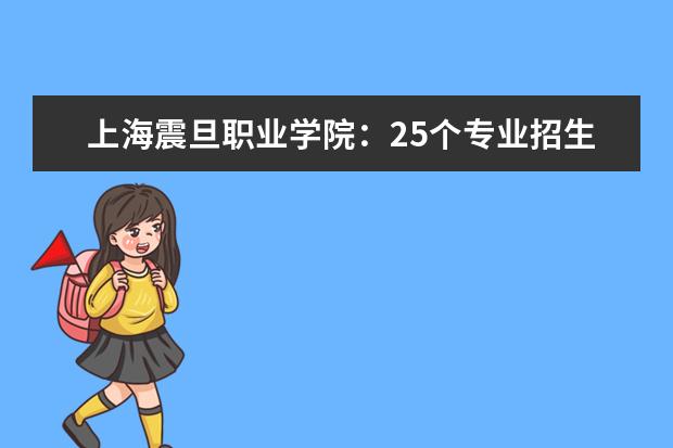 上海震旦職業(yè)學(xué)院：25個(gè)專業(yè)招生，部分專業(yè)有特殊要求