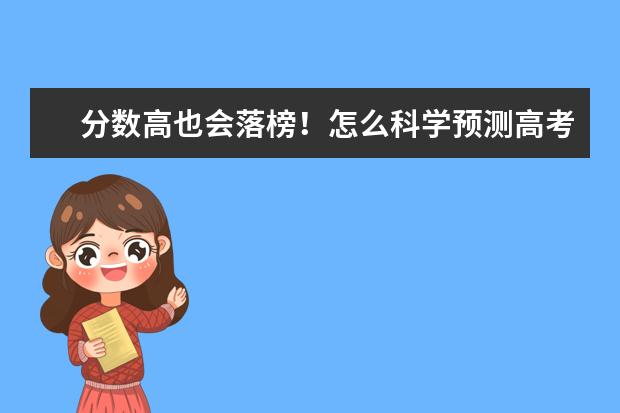 分數高也會落榜!怎么科學預測高考分數線!!
