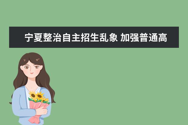 寧夏整治自主招生亂象 加強普通高中管理