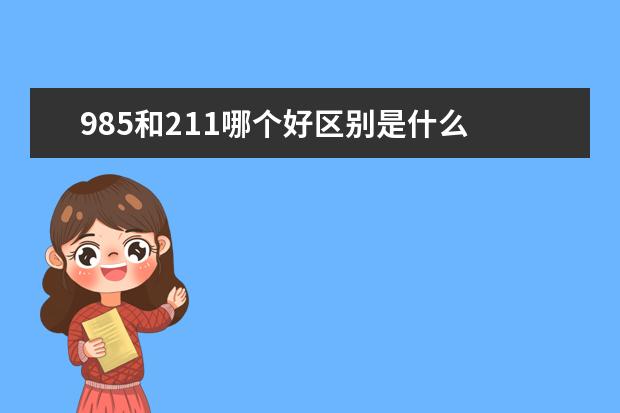 985和211哪個好區別是什么