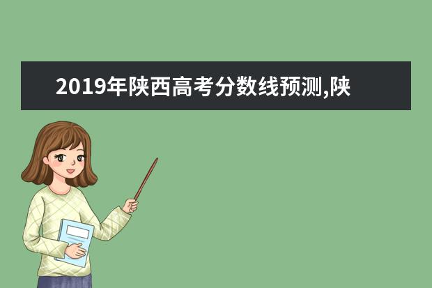 2019年陜西高考分數線預測,陜西高考文科理科分數線預測