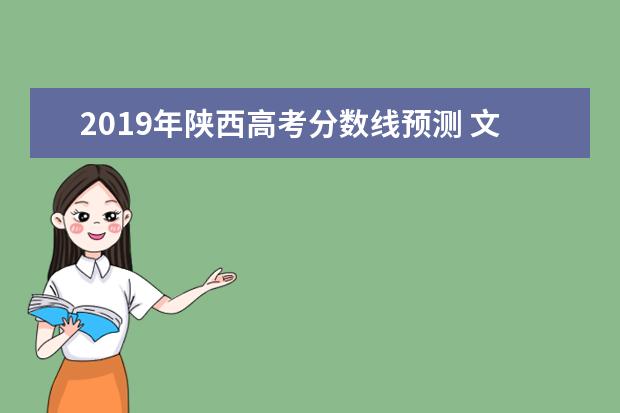 2019年陜西高考分數線預測 文科或上漲