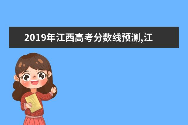2019年江西高考分數線預測,江西高考文科理科分數線預測