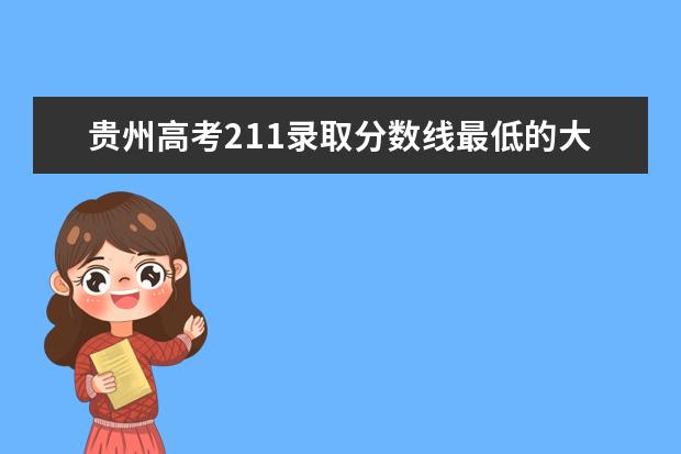 貴州高考211錄取分數線最低的大學名單【文科 理科】