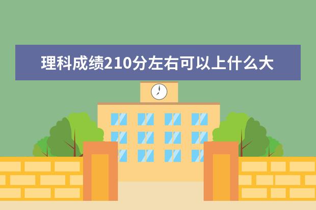 理科成績210分左右可以上什么大學