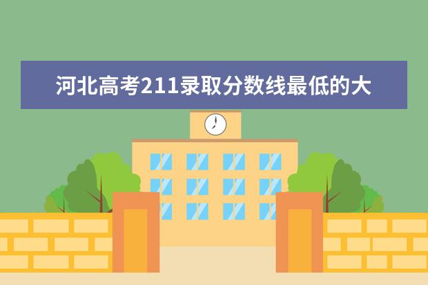河北高考211錄取分數線最低的大學名單【文科 理科】