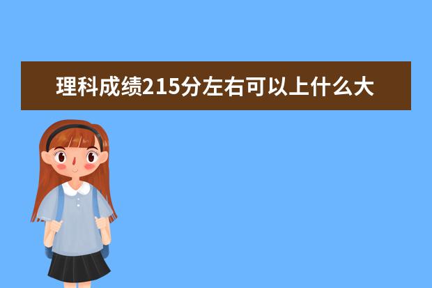 理科成績215分左右可以上什么大學
