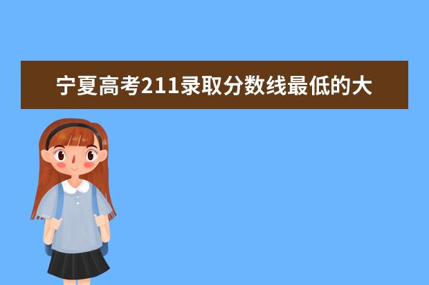寧夏高考211錄取分數線最低的大學名單【文科 理科】
