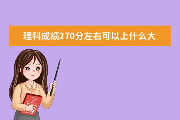 理科成績270分左右可以上什么大學